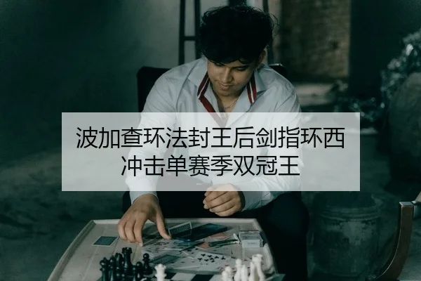 波加查环法封王后剑指环西 冲击单赛季双冠王